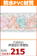 Fablon<BR>
典雅型彩帶壁貼