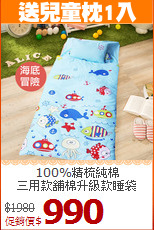 100%精梳純棉<BR>三用款舖棉升級款睡袋
