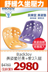 BackJoy<BR>
美姿墊芒果+紫2入組