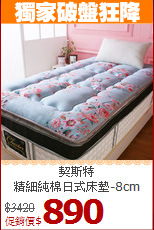 契斯特<BR>
精細純棉日式床墊-8cm