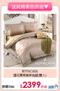 HOYACASA<BR>
緹花兩用被床包組(雙人)