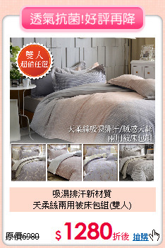 吸濕排汗新材質<BR>
天柔絲兩用被床包組(雙人)