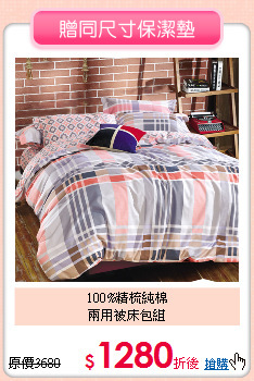 100%精梳純棉<BR>兩用被床包組