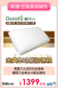 零壓力太空科技記憶棉<BR>顧得力金典全功能記憶枕