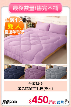 台灣製造<BR>蓄溫抗菌羊毛被(雙人)