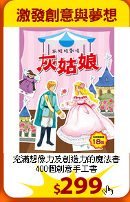 充滿想像力及創造力的魔法書<br>
400個創意手工書