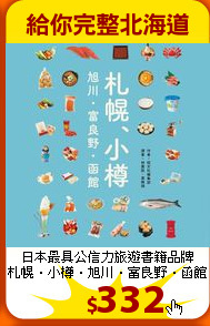 日本最具公信力旅遊書籍品牌<br>
札幌．小樽．旭川．富良野．函館