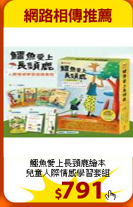 鱷魚愛上長頸鹿繪本<br>
兒童人際情感學習套組