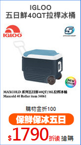 IGLOO
五日鮮40QT拉桿冰桶