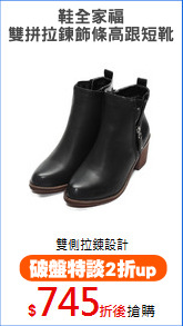 鞋全家福
雙拼拉鍊飾條高跟短靴