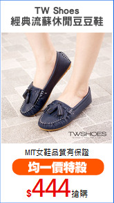 TW Shoes
經典流蘇休閒豆豆鞋