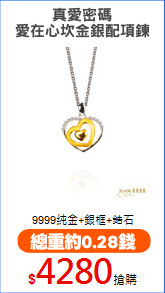 真愛密碼
愛在心坎金銀配項鍊