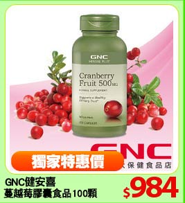 GNC健安喜
蔓越莓膠囊食品100顆