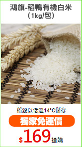 鴻旗-稻鴨有機白米
(1kg/包)