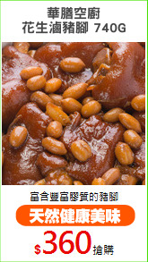 華膳空廚
花生滷豬腳 740G