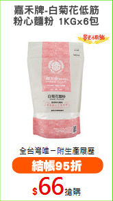 嘉禾牌-白菊花低筋
粉心麵粉 1KGx6包