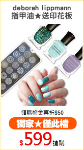 deborah lippmann
指甲油★送印花板