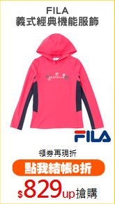 FILA
義式經典機能服飾