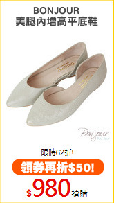 BONJOUR
美腿內增高平底鞋