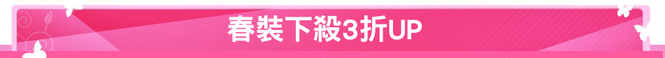 春裝下殺3折UP