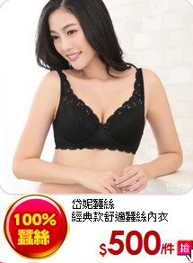 岱妮蠶絲<br>
經典款舒適蠶絲內衣