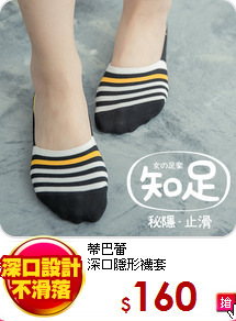 蒂巴蕾<br>
深口隱形襪套