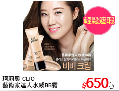 珂莉奧 CLIO 
藝術家達人水感BB霜