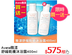 Avene雅漾
舒緩乾癢沐浴露400ml