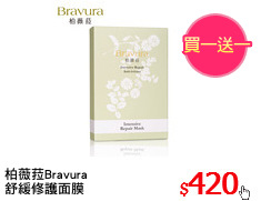 柏薇菈Bravura
舒緩修護面膜