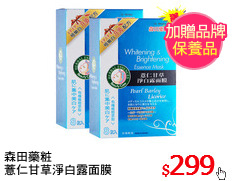 森田藥粧
薏仁甘草淨白露面膜