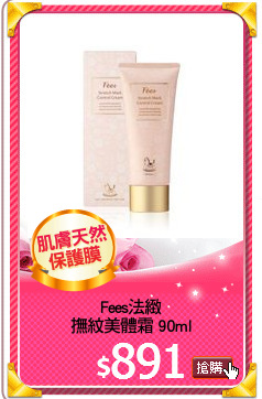 Fees法緻
撫紋美體霜 90ml