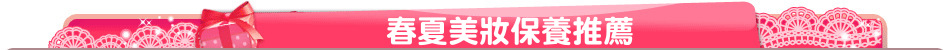 春夏美妝保養推薦