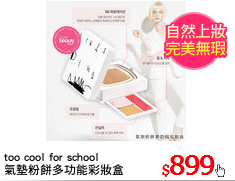 too cool for school 
氣墊粉餅多功能彩妝盒