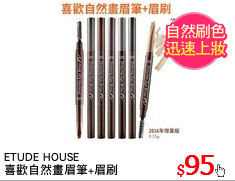 ETUDE HOUSE
喜歡自然畫眉筆+眉刷