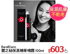 BareBlanc
罌之秘保濕精華噴霧100ml