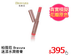 柏薇菈 Bravura
迷漾水潤唇膏