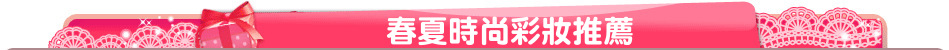 春夏時尚彩妝推薦