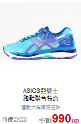 ASICS亞瑟士<br>跑鞋聯合特賣