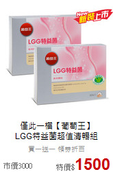 僅此一檔【葡萄王】<br>LGG特益菌超值清暢組