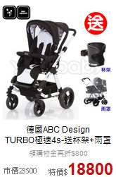 德國ABC Design<br>TURBO極速4s-送杯架+雨罩
