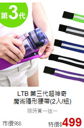 LTB 第三代超神奇<br>
魔術隱形腰帶(2入/組)