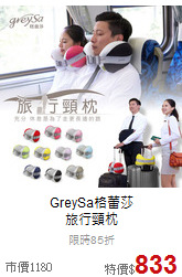 GreySa格蕾莎<br>旅行頸枕