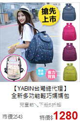 【YABIN台灣總代理】<br>
全新多功能輕巧媽媽包