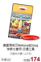 美國瑪莉莎Melissa&Doug<br>
神奇水畫冊-交通工具