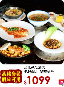 台北君品酒店<br>
午/晚餐/川菜套餐券