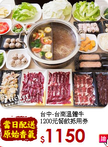 台中-台南溫體牛<br>
1200元餐飲抵用券