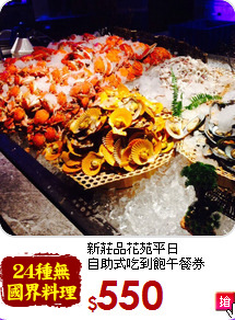 新莊品花苑平日<br>
自助式吃到飽午餐券