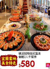 礁溪冠翔世紀溫泉<br>
會館2人午餐券