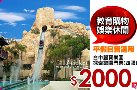 台中麗寶樂園
探索樂園門票(四張)