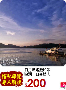 日月潭遊艇船隊<br>
遊湖一日券雙人